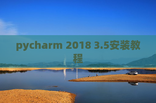 pycharm 2018 3.5安装教程 pycharm 2018 3.5安装教程